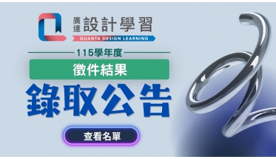 【公告】115學年度廣達「設計學習」計畫-錄取名單