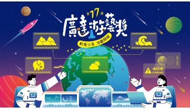 風雨無阻的勇氣！ 第十七屆廣達游藝獎移師雲端 導覽達人線上綻放自信光芒