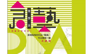 115學年度廣達創藝DNA長期培育獎學金公告