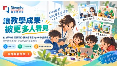 廣達《游於智》線上教學資源平台 教案暨 Quno 作品集徵選活動 盛大啟動！