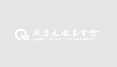 【第 17 屆廣達游藝獎：取消實體典禮與分流應變公告】