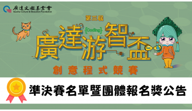 第三屆廣達游智盃 創意程式競賽 準決賽名單暨團體報名獎公告