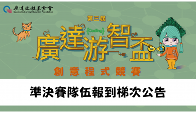 第三屆廣達游智盃 創意程式競賽 準決賽隊伍報到梯次公告