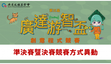 第三屆廣達游智盃 創意程式競賽 準決賽暨決賽競賽方式異動公告（更新）