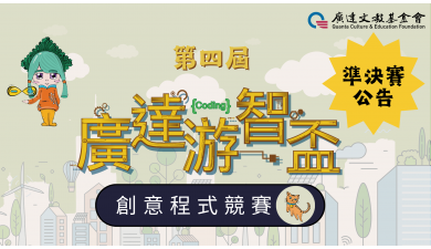 第四屆廣達游智盃 創意程式競賽 準決賽名單暨團體報名獎公告