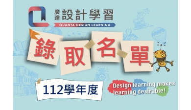 【公告】112學年度廣達「設計學習」計畫-錄取學校名單